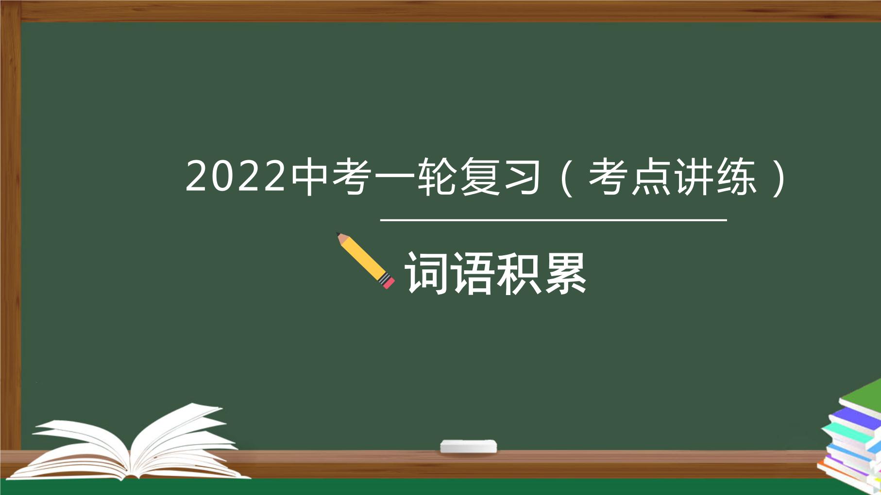 初中语文中考复习 专题01  语言文字运用之词语积累-2022年中考语文一轮复习黄金考点讲练测课件PPT