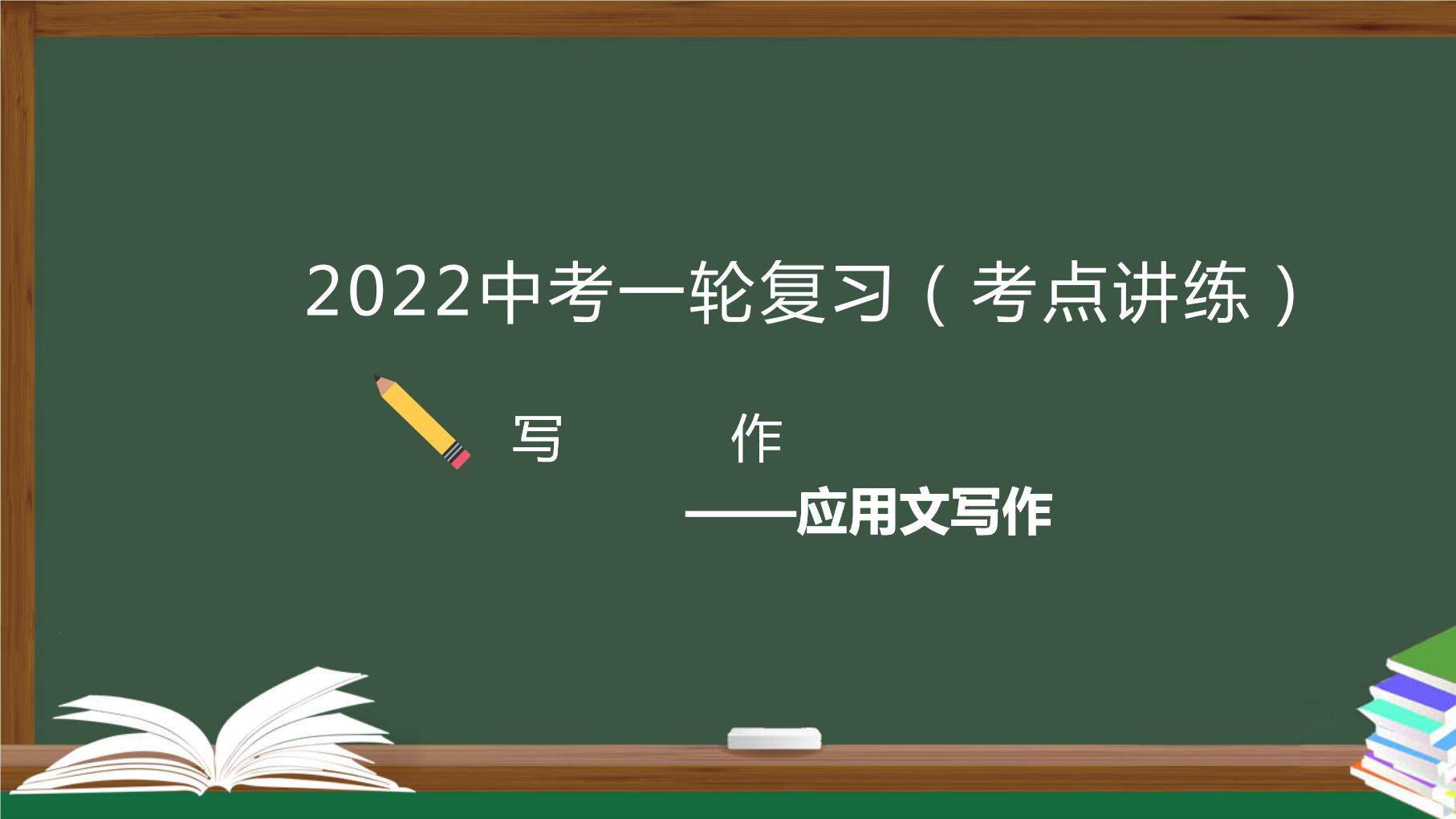 初中语文中考复习 专题01  写作之应用文写作-2022年中考语文一轮复习黄金考点讲练测课件PPT
