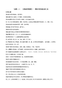 初中语文中考复习 专题1 3  （基础积累篇）--课内常用成语汇总（共8页）