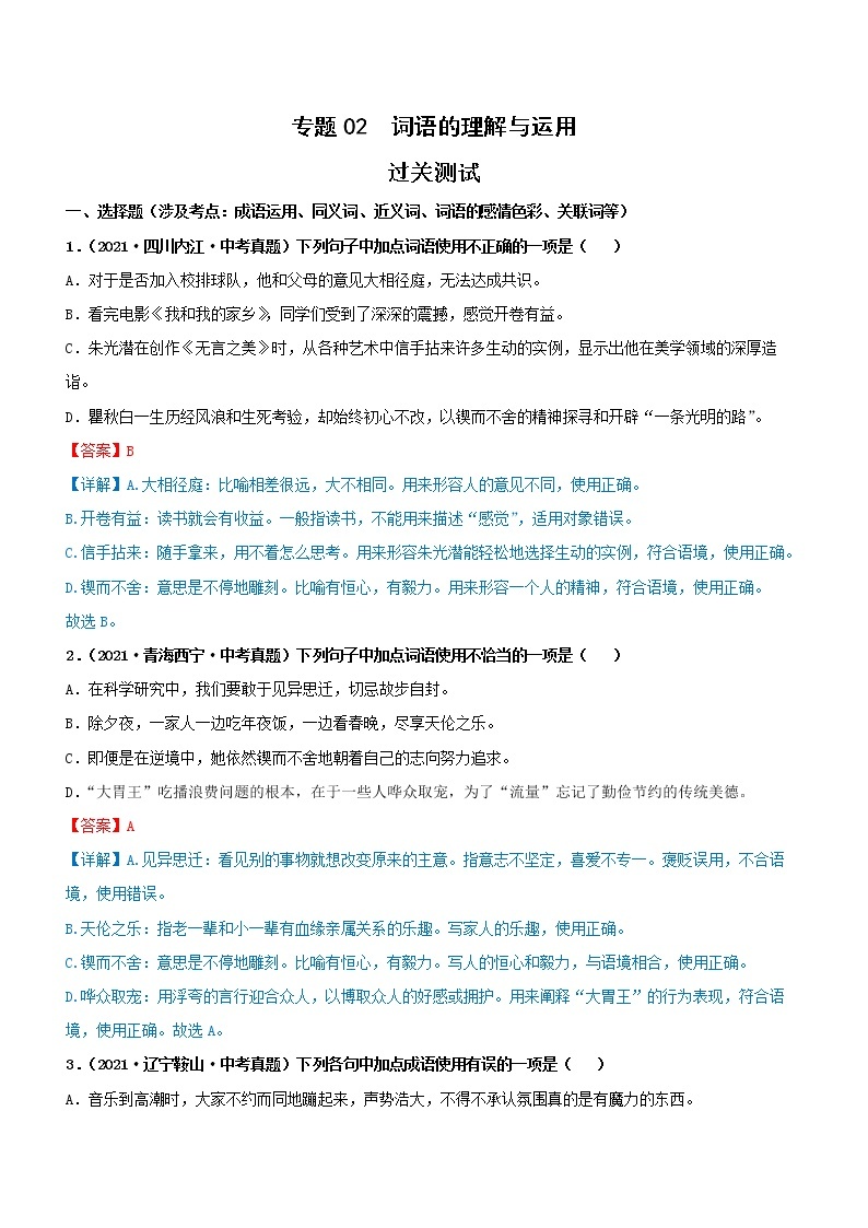 初中语文中考复习 专题02  词语的理解与运用（过关测试）（解析版）01