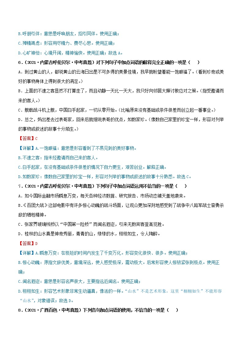 初中语文中考复习 专题02  词语的理解与运用（过关测试）（解析版）03
