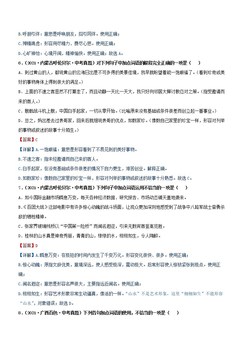 初中語文中考復習 專題02 詞語的理解與運用(過關測試)(解析版)第3頁