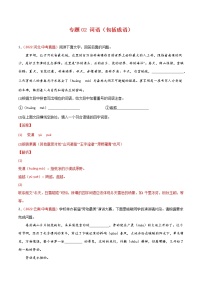 初中语文中考复习 专题02 词语(包括成语)-三年(2020-2022)中考语文真题分项汇编(全国通用)(解析版)