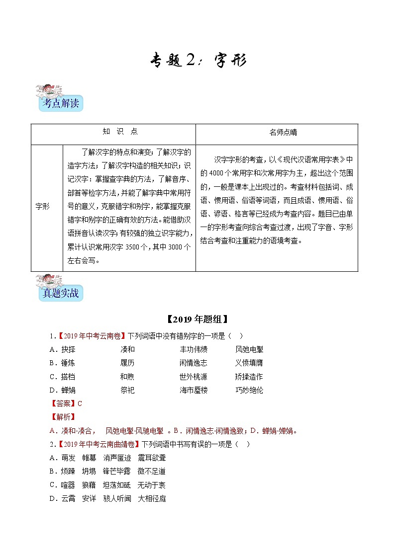 初中语文中考复习 专题02 字形(解析版)01
