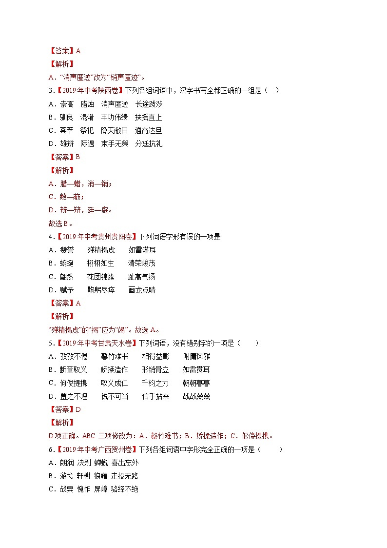 初中语文中考复习 专题02 字形(解析版)02