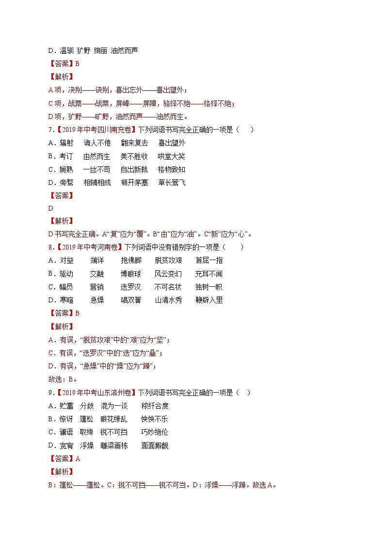 初中语文中考复习 专题02 字形(解析版)03