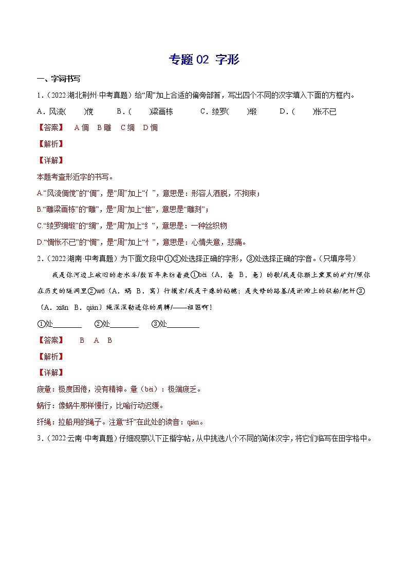 初中语文中考复习 专题02 字形(考点训练)(解析版)第1页