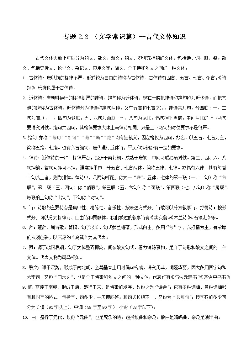 初中语文中考复习 专题2 3 （文学常识篇）--古代文体知识（共3页）01