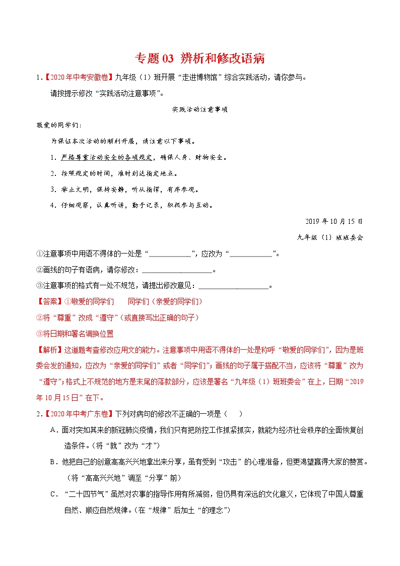 初中语文中考复习 专题03 辨析和修改语病-2020年中考语文真题分项汇编（全国通用）（解析版）