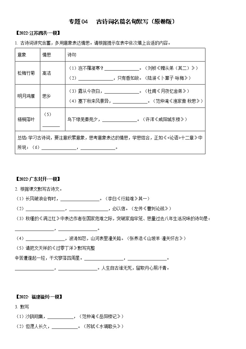 初中语文中考复习 专题04 古诗词名篇名句默写-2022年中考一模语文试题分类汇编(原卷版)第1页