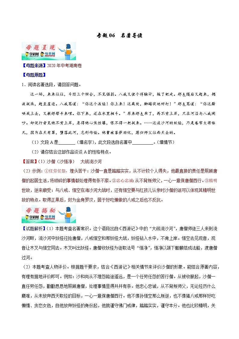 初中语文中考复习 专题06 名著导读-2020年中考语文母题题源解密(全国通用)(解析版)第1页