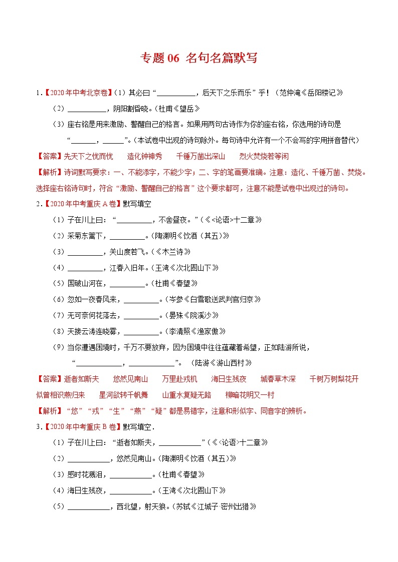 初中语文中考复习 专题06 名句名篇默写-2020年中考语文真题分项汇编（全国通用）（解析版）01