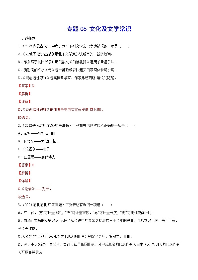 初中语文中考复习 专题06 文学及文化常识(考点训练)(解析版)第1页