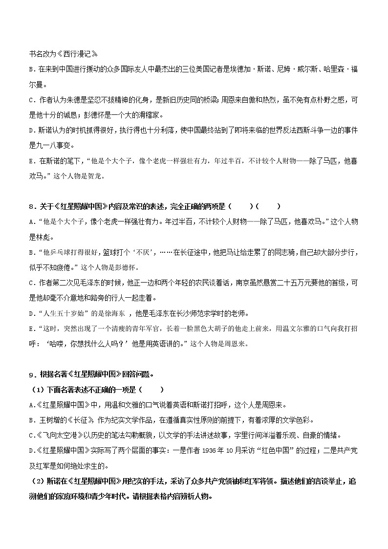 初中语文中考复习 专题07 名著阅读-八年级(过关测试)原卷版第3页