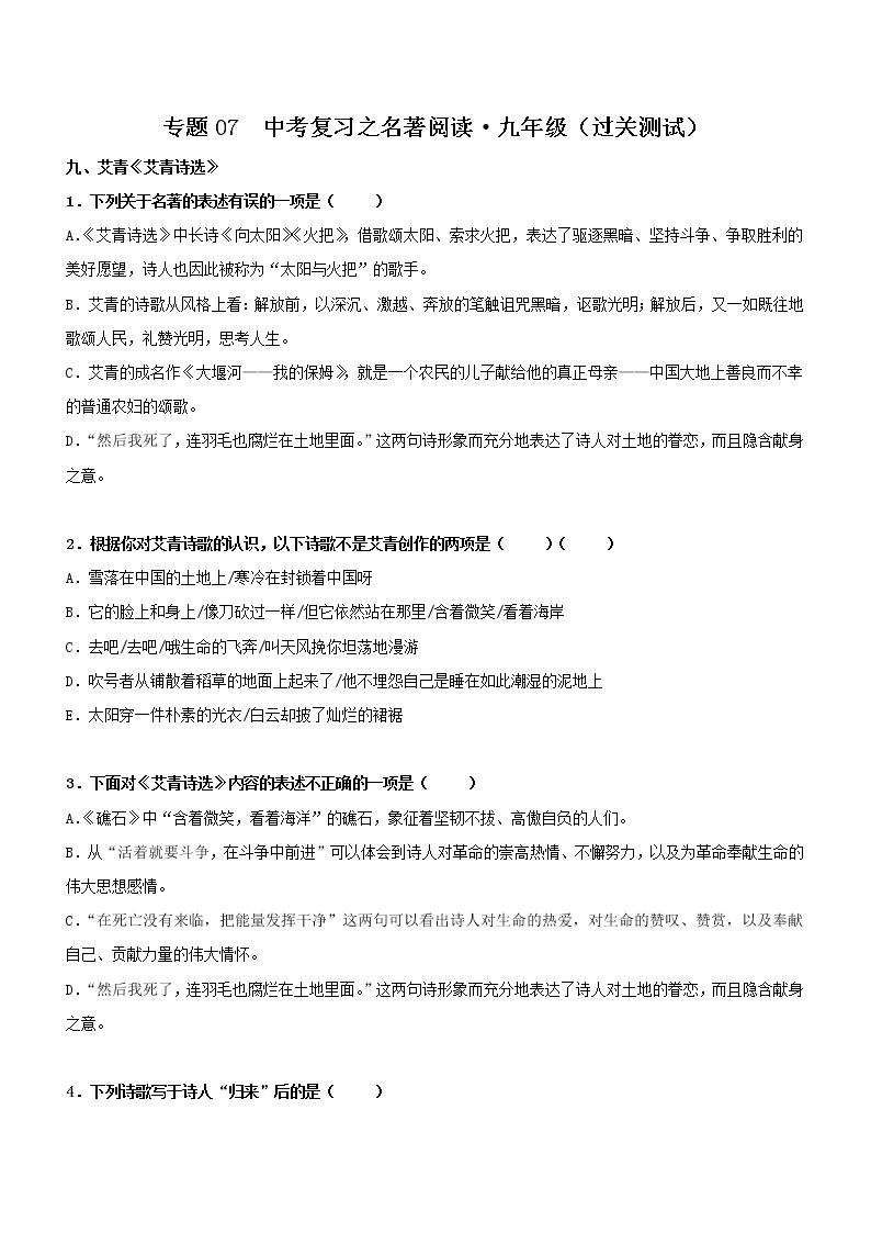 初中语文中考复习 专题07  名著阅读-九年级（过关测试）原卷版01