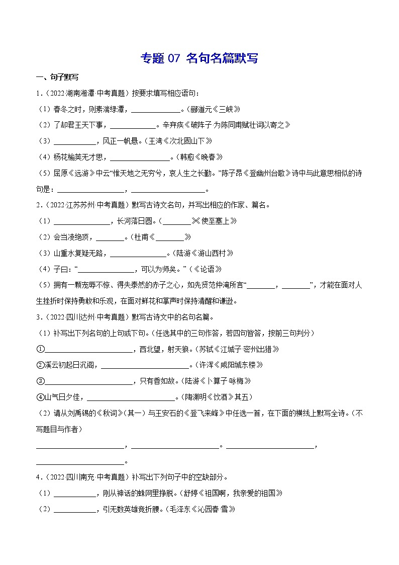 初中语文中考复习 专题07 名句名篇默写(考点训练)(原卷版)第1页
