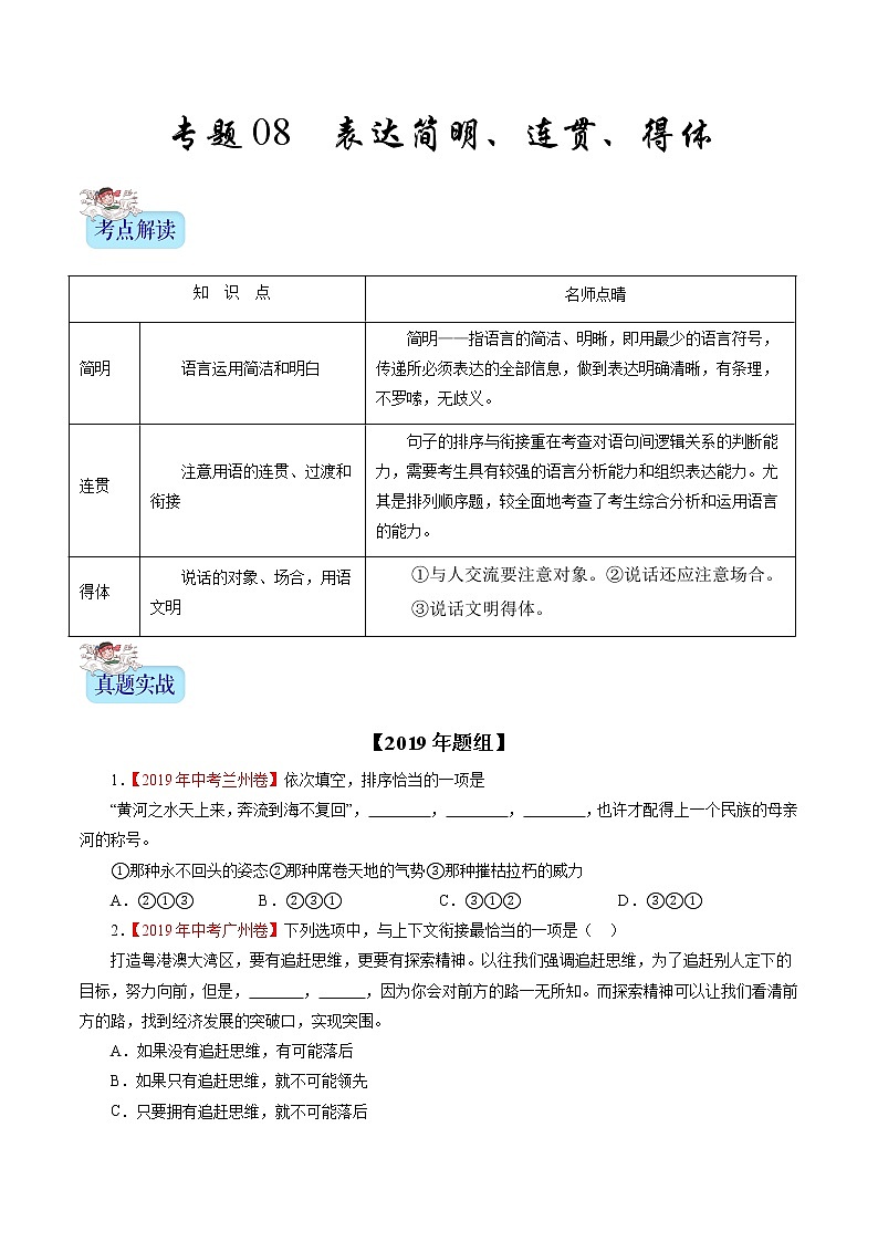 初中语文中考复习 专题08 表达简明、连贯、得体(原卷版)01