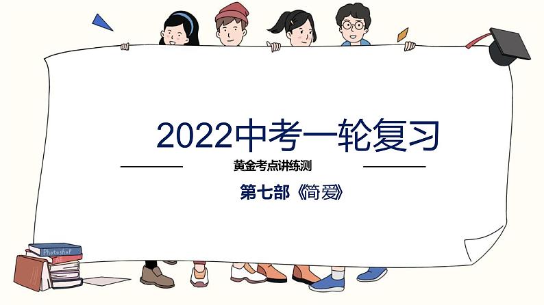 初中语文中考复习 专题06 名著阅读之《简·爱》-2022年中考语文一轮复习黄金考点讲练测课件PPT01