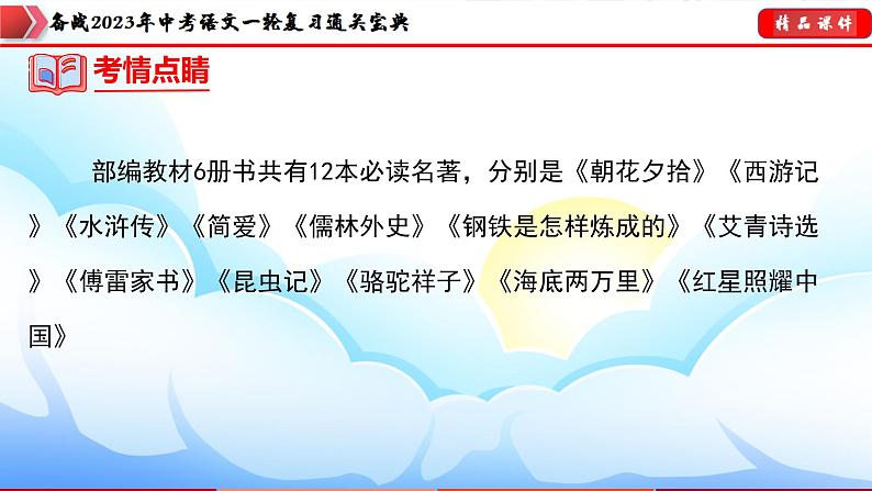 初中语文中考复习 专题06:名著导读【课件讲练】-备战2023年中考语文一轮复习通关宝典06