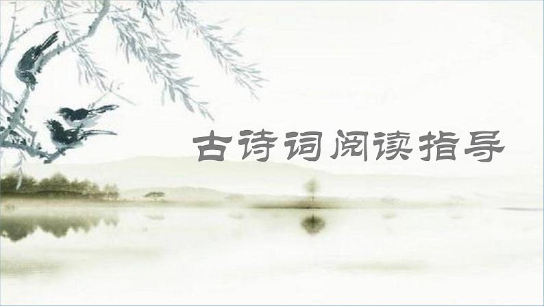 初中语文中考复习 专题02 第二课时-备战2023年中考古代诗歌鉴赏方法汇总课件PPT第1页