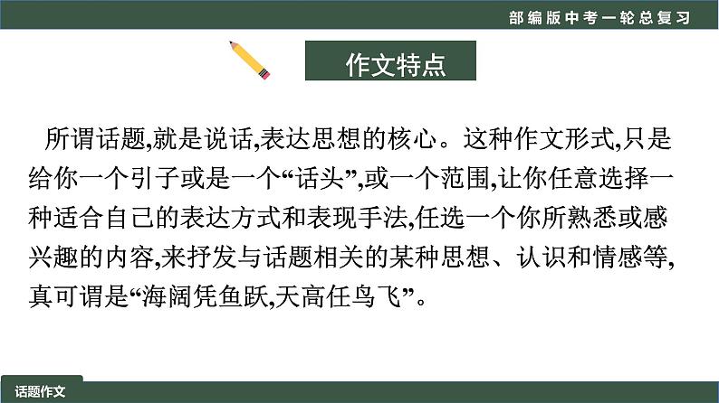 初中语文中考复习 专题03 写作之话题作文-2022年中考语文一轮复习黄金考点讲练测课件PPT第3页