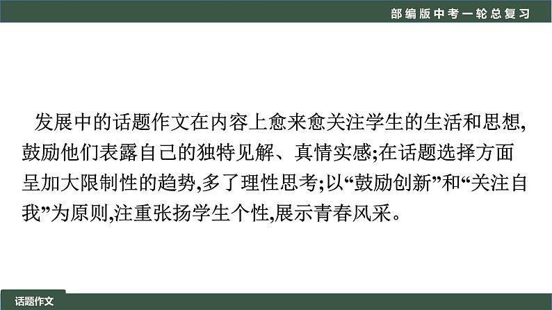 初中语文中考复习 专题03 写作之话题作文-2022年中考语文一轮复习黄金考点讲练测课件PPT第4页