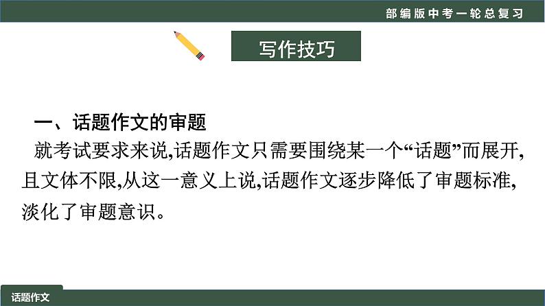 初中语文中考复习 专题03 写作之话题作文-2022年中考语文一轮复习黄金考点讲练测课件PPT第5页