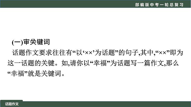初中语文中考复习 专题03 写作之话题作文-2022年中考语文一轮复习黄金考点讲练测课件PPT第7页