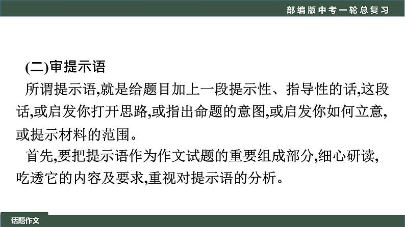 初中语文中考复习 专题03 写作之话题作文-2022年中考语文一轮复习黄金考点讲练测课件PPT第8页