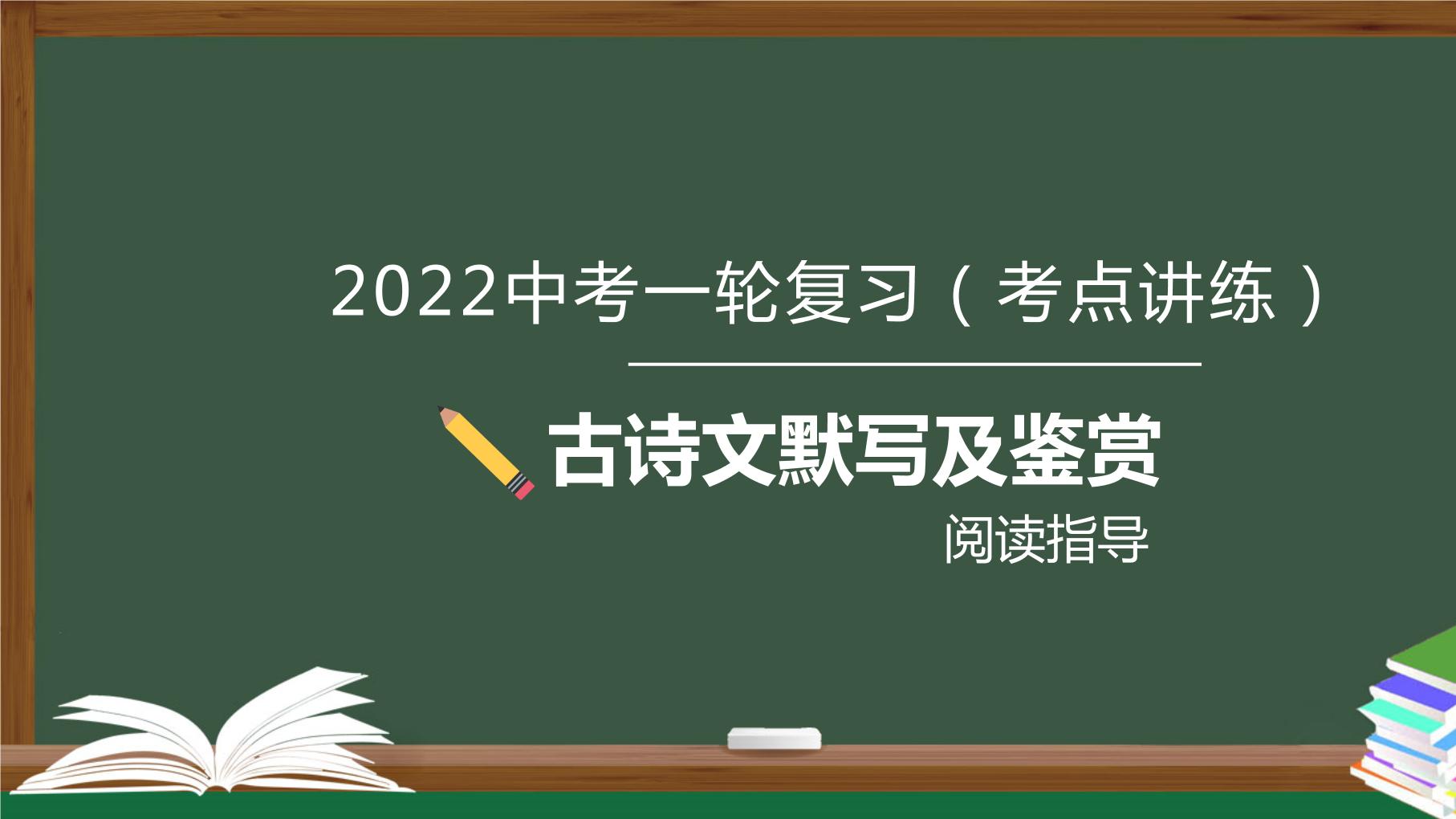 初中语文中考复习 专题03  语言文字运用之古诗文默写及鉴赏（阅读指导）-2022年中考语文一轮复习黄金考点讲练测课件PPT