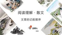 初中語文中考復習 專題04  文章的記敘順序（PPT）-2023年中考語文閱讀理解之散文閱讀重點難點匯編