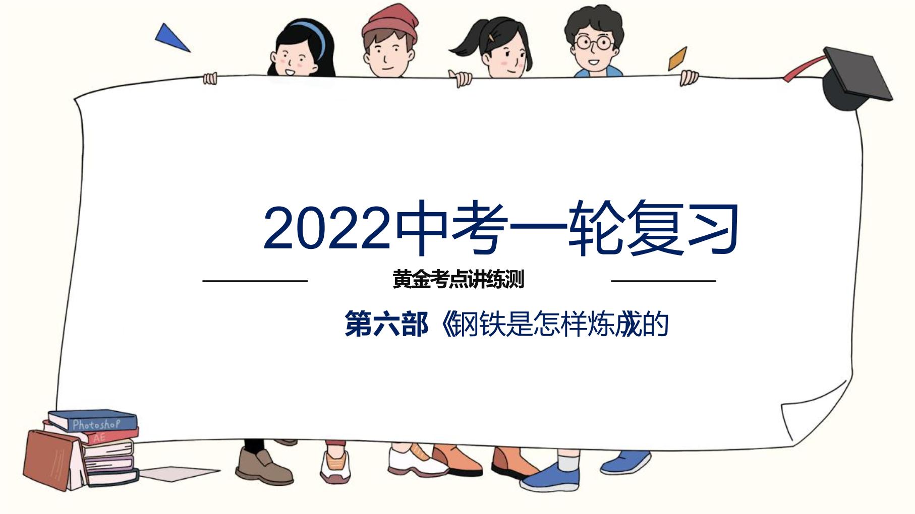 初中语文中考复习 专题05  名著阅读之《钢铁是怎样炼成的》-2022年中考语文一轮复习黄金考点讲练测课件PPT
