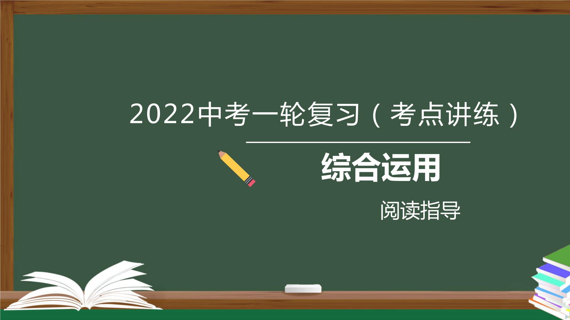 初中语文中考复习 专题05  语言文字运用之综合运用-2022年中考语文一轮复习黄金考点讲练测课件PPT