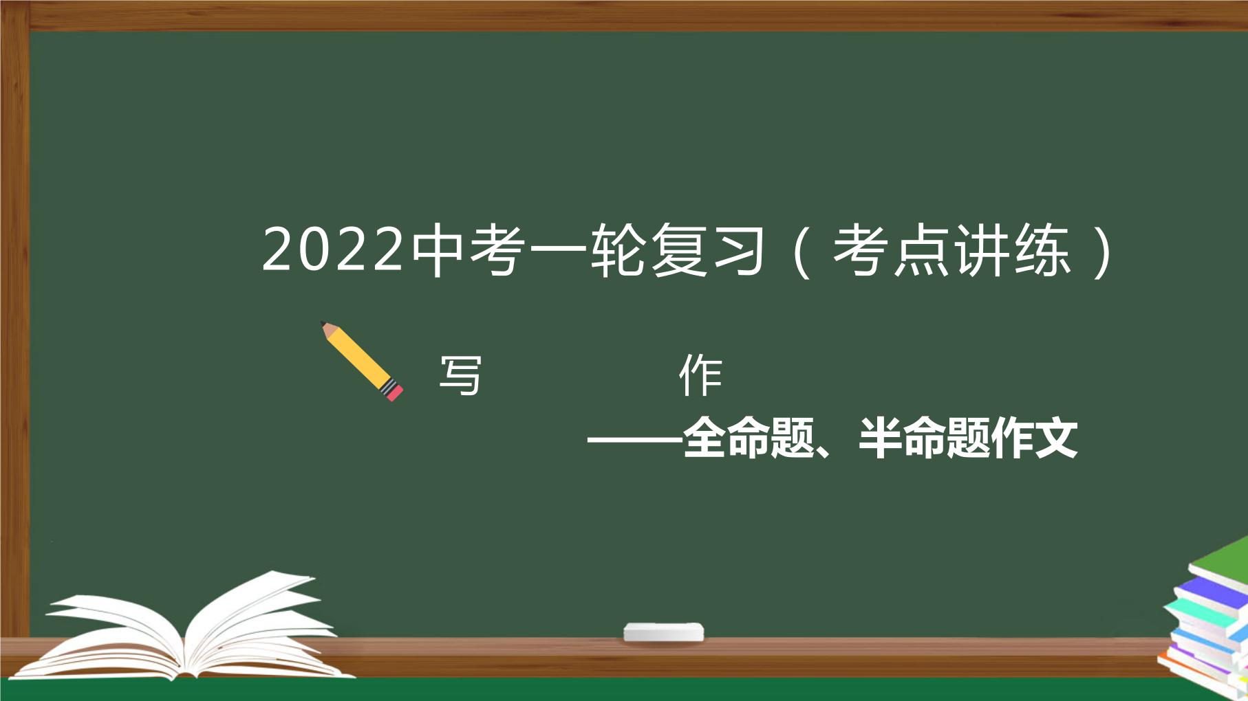 初中语文中考复习 专题02  写作之全命题写作+半命题写作-2022年中考语文一轮复习黄金考点讲练测课件PPT