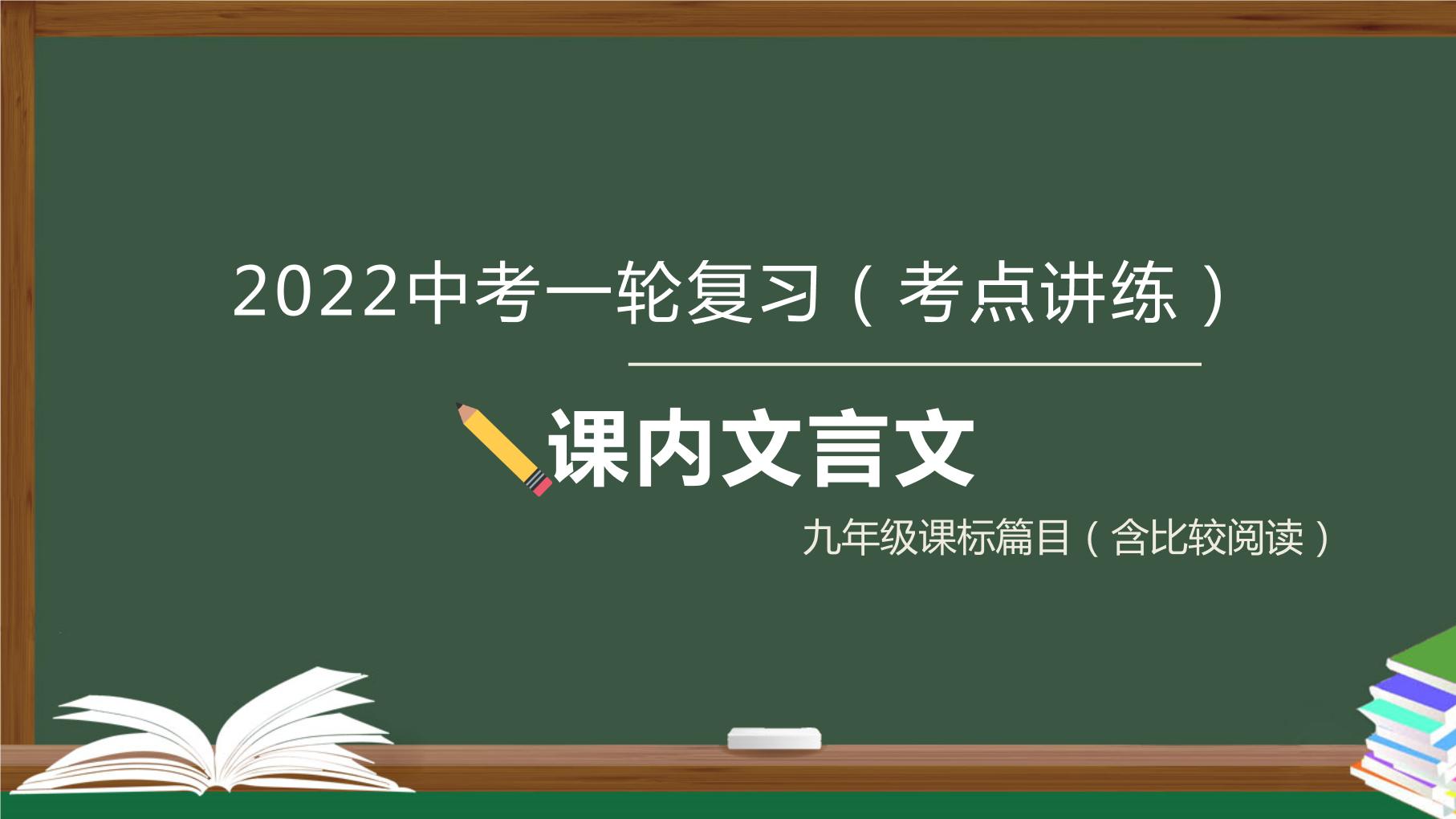 初中语文中考复习 专题04  文言文阅读之课内文言文阅读（含比较阅读）九年级课标篇目-2022年中考语文一轮复习黄金考点讲练测课件PPT