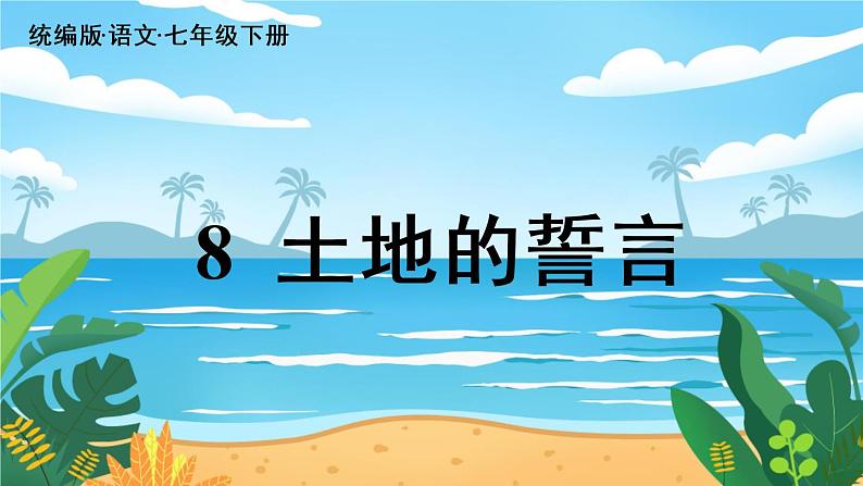 第2单元 8《土地的誓言》第2页