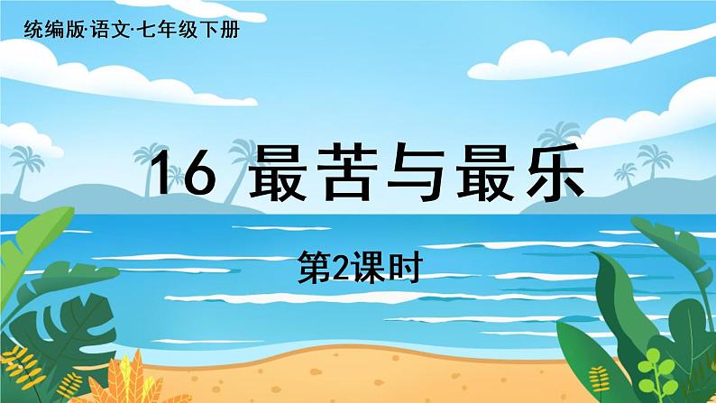 第4单元16《最苦与最乐》课时2第1页
