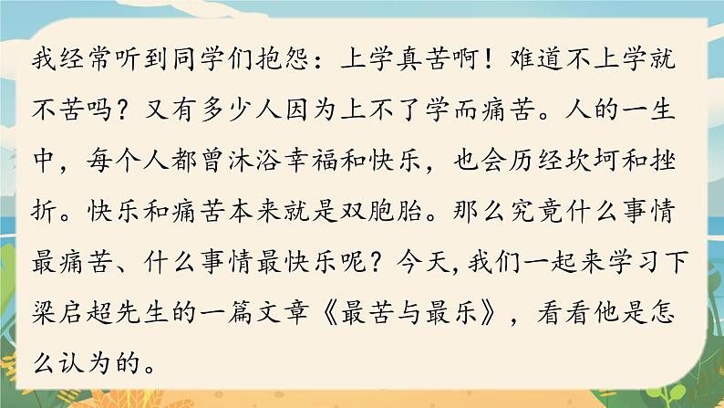 第4单元16《最苦与最乐》课时1第1页