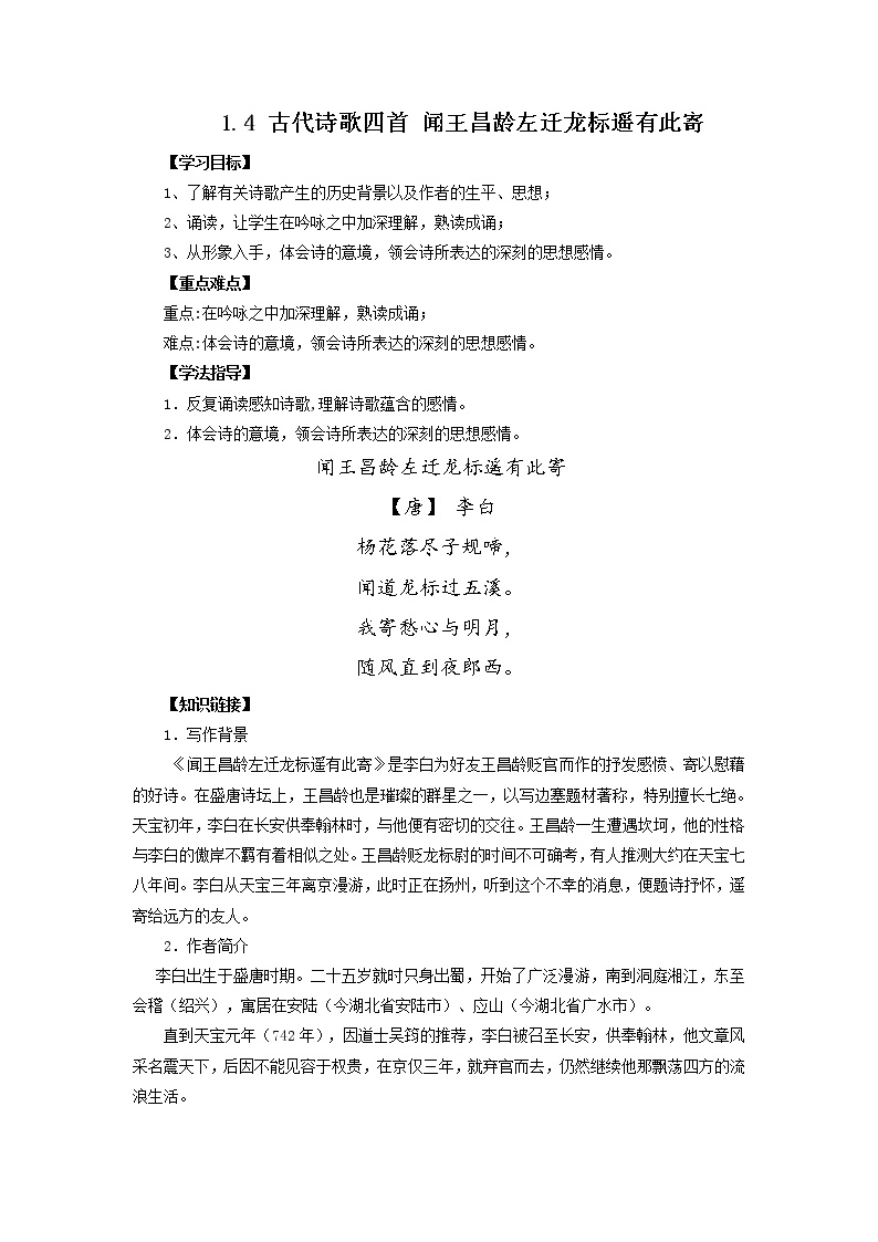 初中语文人教部编版七年级上册闻王昌龄左迁龙标遥有此寄导学案