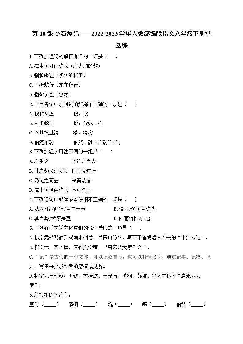 初中语文人教部编版八年级下册10 小石潭记课时训练
