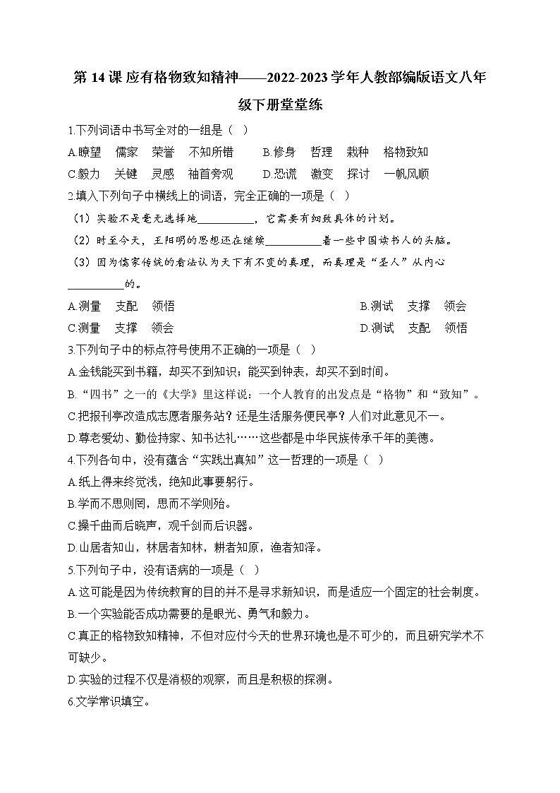 第14课 应有格物致知精神——2022-2023学年人教部编版语文八年级下册堂堂练第1页
