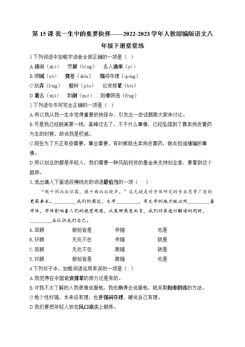 初中语文人教部编版八年级下册15 我一生中的重要抉择课后复习题