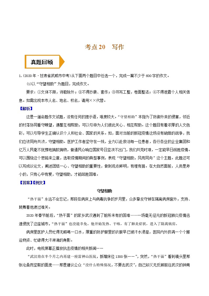 考点20 写作- 《三步冲刺中考%U2022语文》(全国通用)之第1步小题夯基础(解析版)第1页