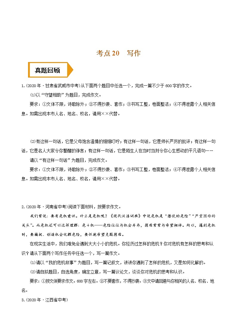 考点20 写作- 《三步冲刺中考%U2022语文》(全国通用)之第1步小题夯基础(原卷版)第1页