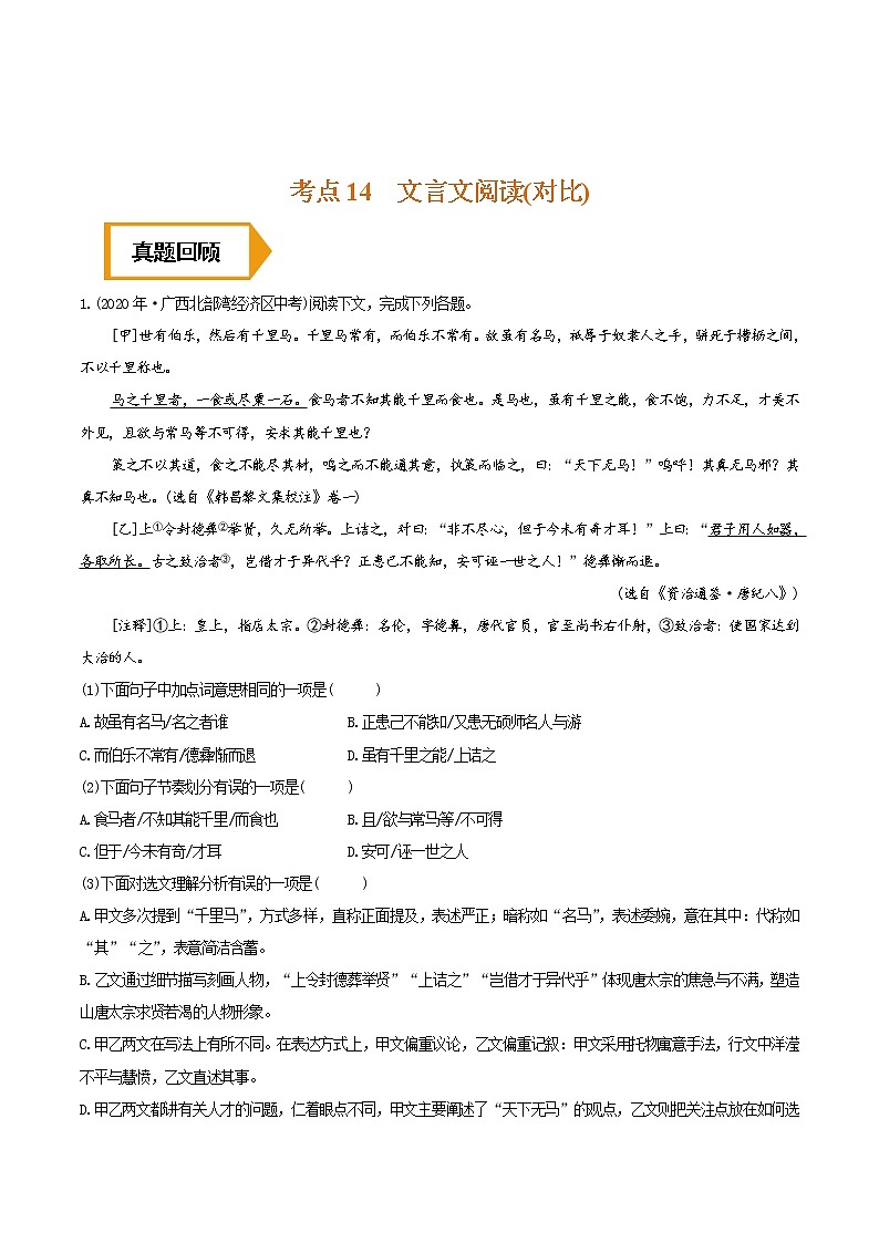 考点14 文言文阅读(对比)- 《三步冲刺中考•语文》(全国通用)之第1步小题夯基础(解析版)第1页