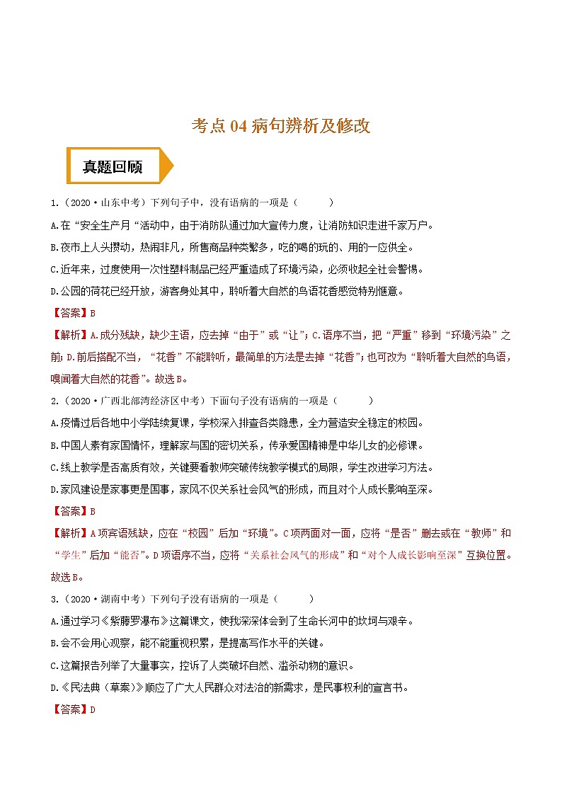 考点04 病句辨析及修改- 《三步冲刺中考%U2022语文》(全国通用)之第1步小题夯基础(解析版)第1页