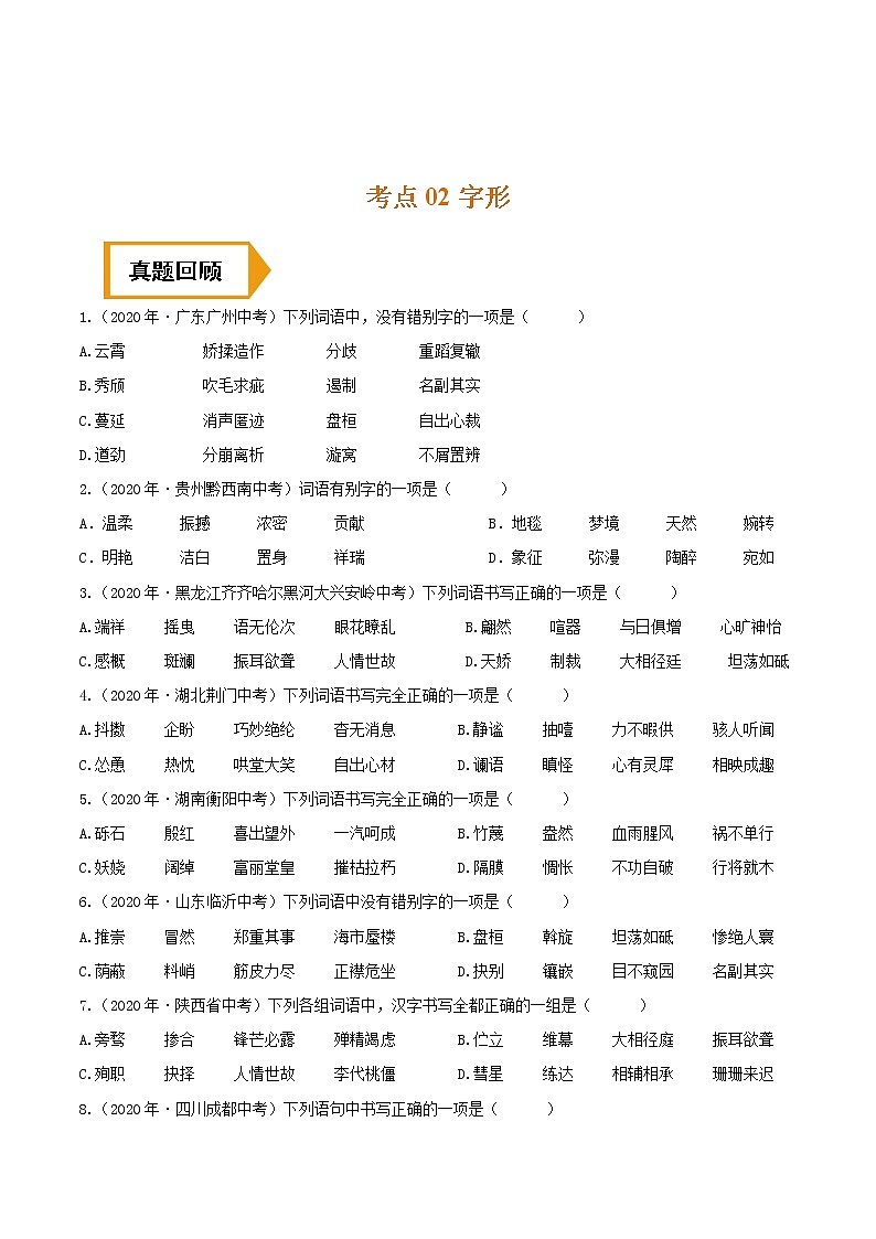 考点02 字形- 《三步冲刺中考%U2022语文》(全国通用)之第1步小题夯基础(原卷版)第1页