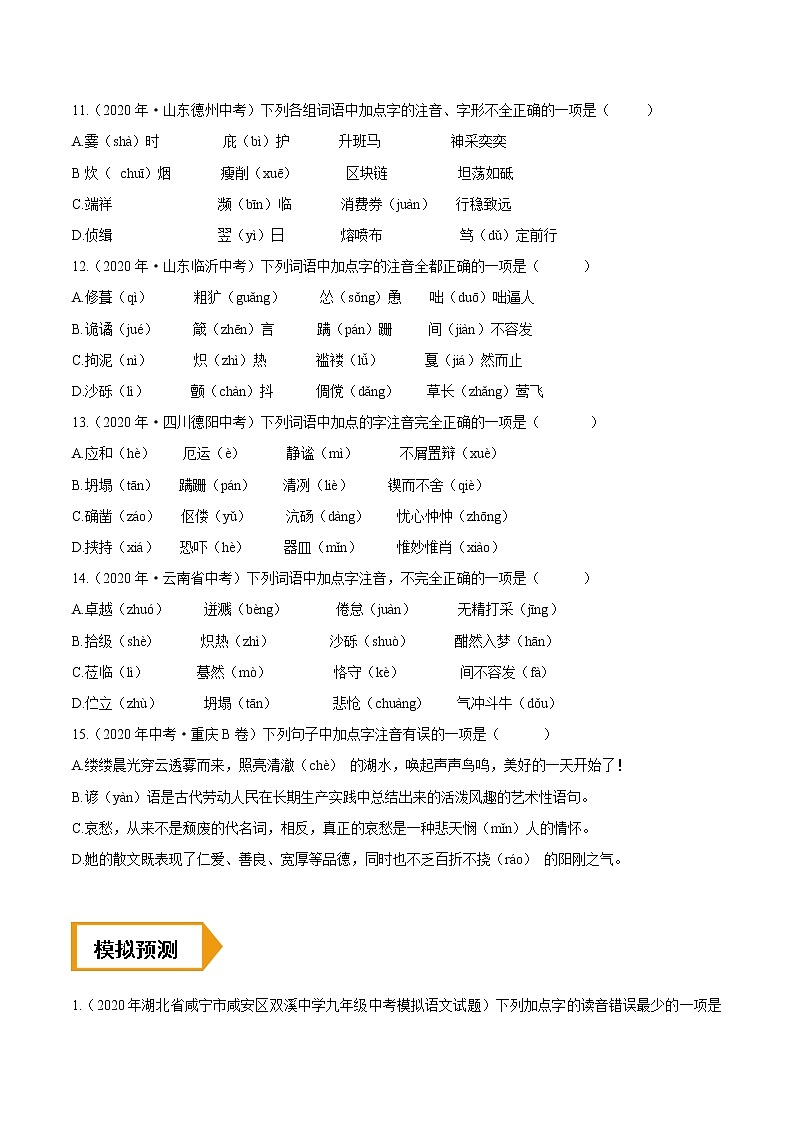 考点01 字音- 《三步冲刺中考%U2022语文》(全国通用)之第1步小题夯基础(原卷版)第3页