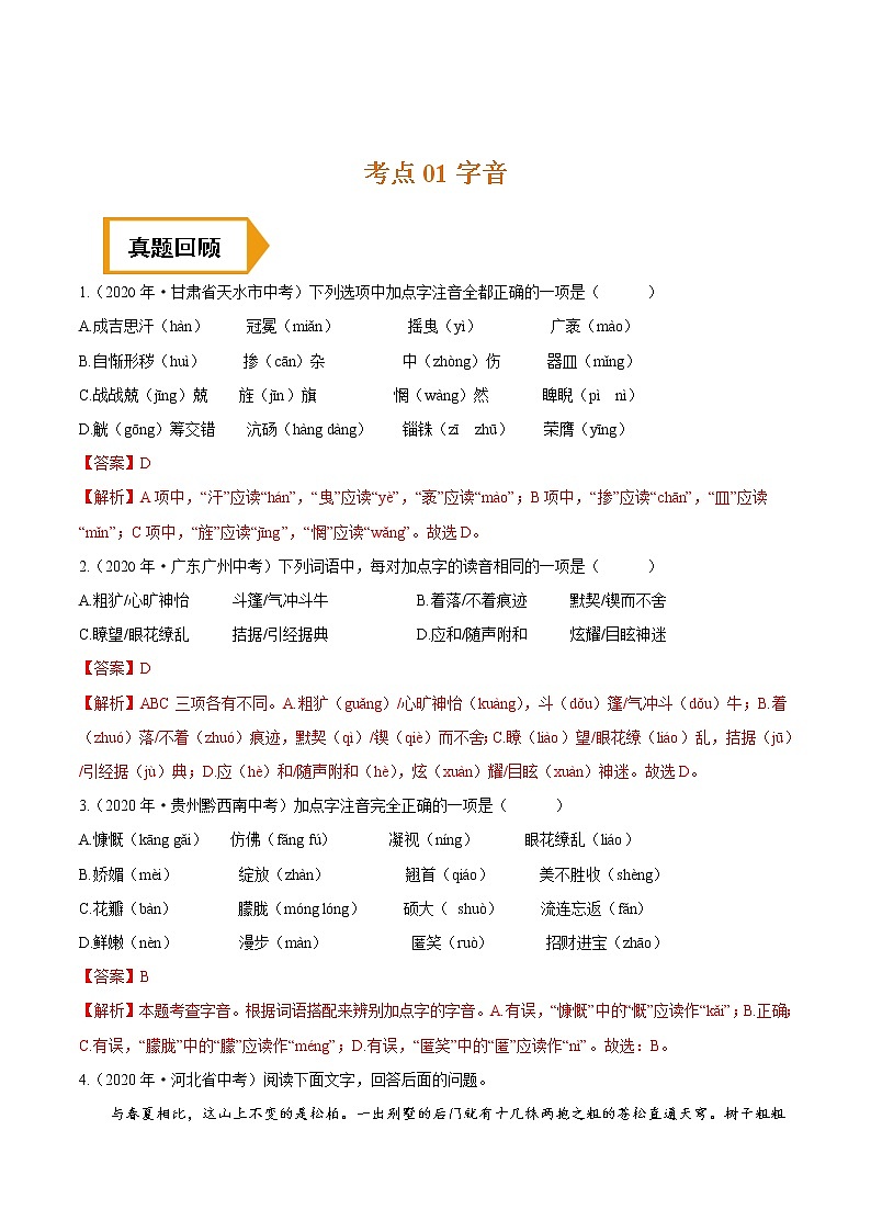 考点01 字音- 《三步冲刺中考%U2022语文》(全国通用)之第1步小题夯基础(解析版)第1页