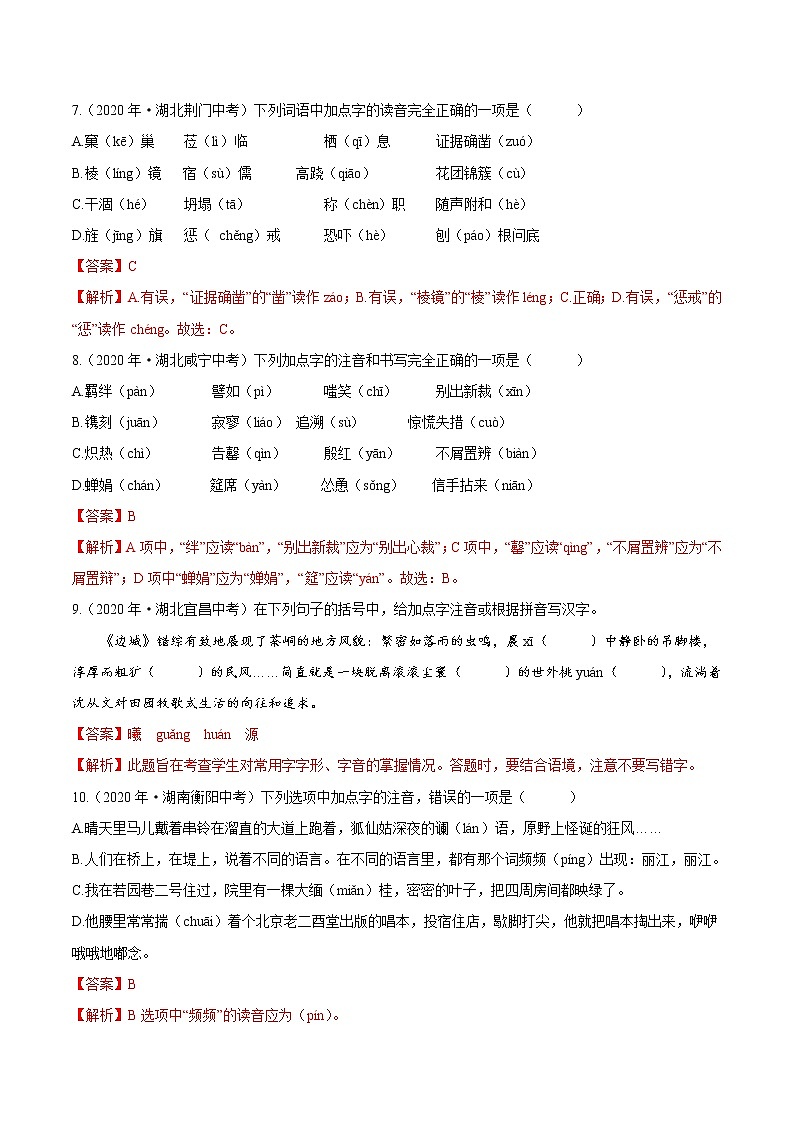 考点01 字音- 《三步冲刺中考%U2022语文》(全国通用)之第1步小题夯基础(解析版)第3页